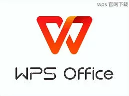 WPS 64位软件的深度分析与应用探讨